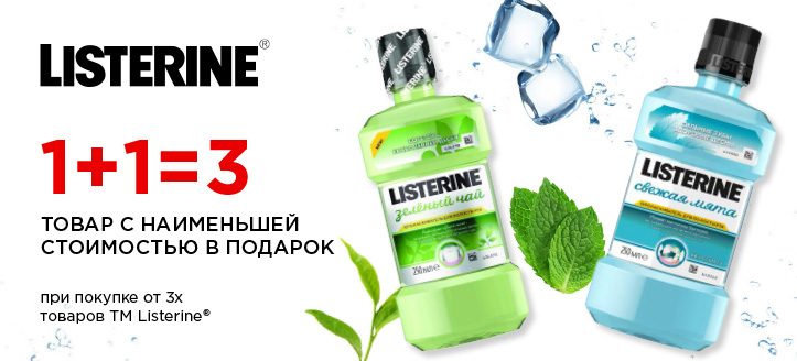 Акция от ТМ Listerine